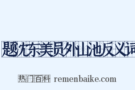 题沈东美员外山池反义词是什么意思的图片